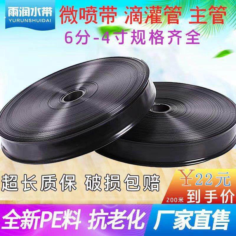 农用微喷带滴灌带喷水软管滴灌管喷雾雾化水管1寸水带灌溉管设备