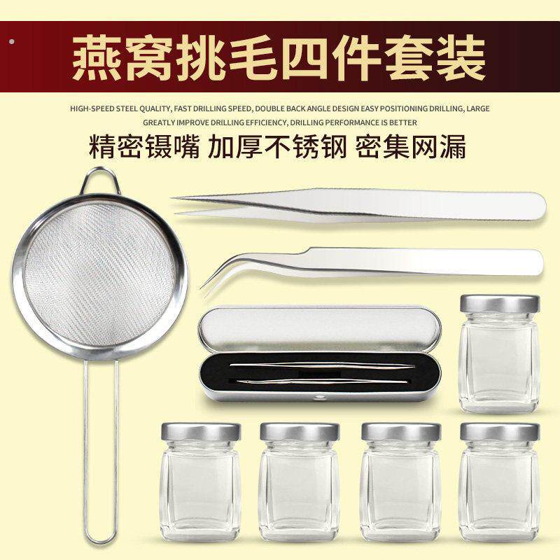燕窝挑毛工具三件套神器镊子不锈钢夹毛夹子过滤网漏网专业分装瓶