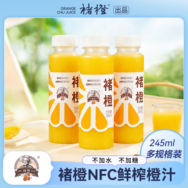 【褚橙】NFC鲜榨橙汁纯果汁245ml/瓶三个规格