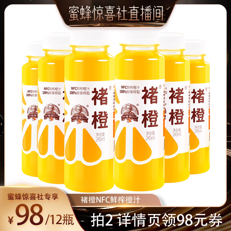 【蜜蜂惊喜社】褚橙NFC鲜榨橙汁纯果汁245ml*6瓶