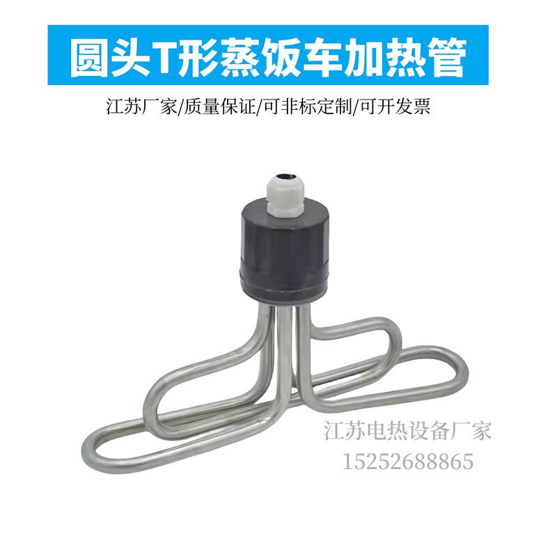 T型圆头蒸饭车加热管 蒸饭机/箱/发热管/电热管 配件220V/380V
