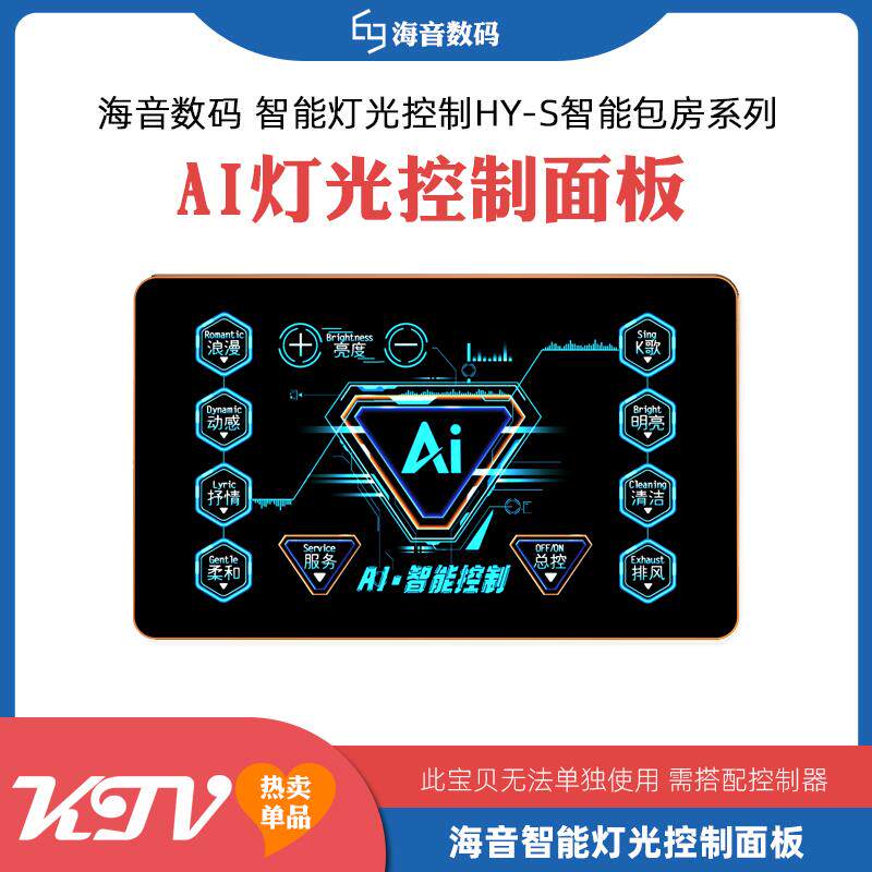 海音数码KTV灯光控制系统面板KTV灯光控制触摸开关面板智能灯光