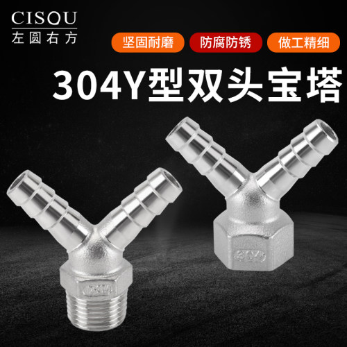 304不锈钢Y型双插宝塔头4分内丝外丝皮插软管接头人字三通格林头