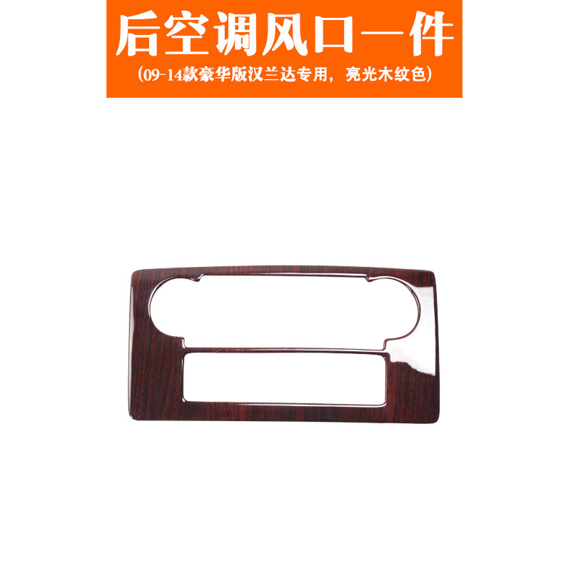 09-10-11-12-13-14款汉兰达扶手箱空调后出风口桃木贴片改装内饰