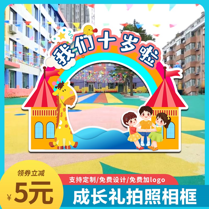 10十岁成长礼仪式教室班级布置装饰拍照道具拍照框我们十岁啦kt板