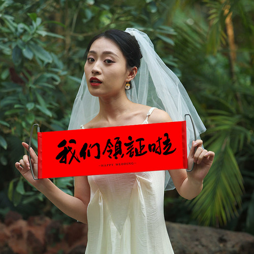 糊涂娘娘订婚领证拍照道具结婚登记拍摄伴娘跟拍横幅摆拍堵门条幅
