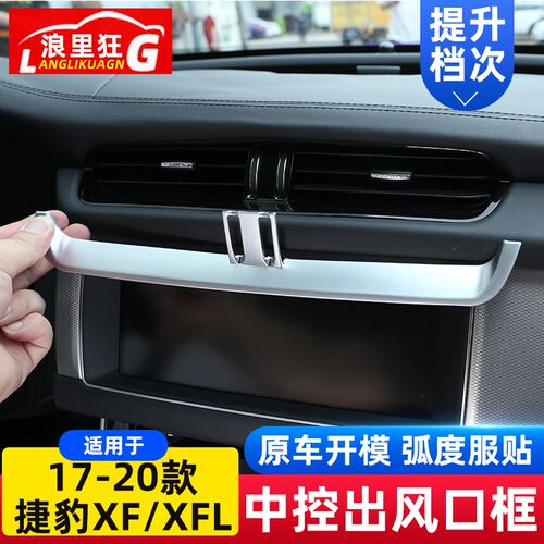 适用于16-20款捷豹XFL xf 内饰改装配件xfl中控出风口装饰框亮条
