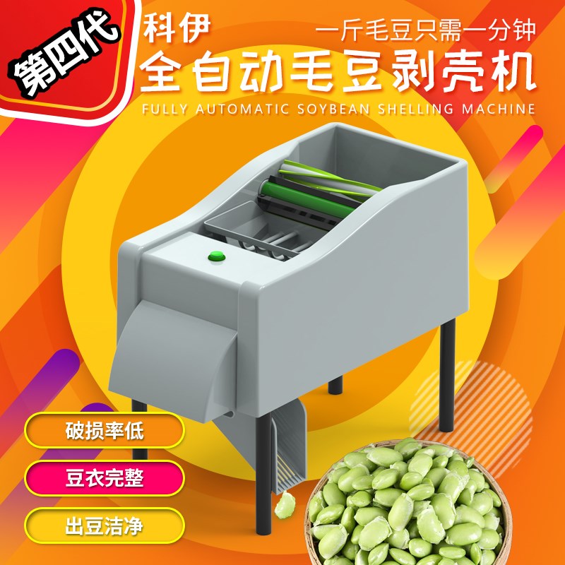 科伊全自动毛豆剥壳机剥毛豆机脱皮机小型去壳剥豆机器去皮神器