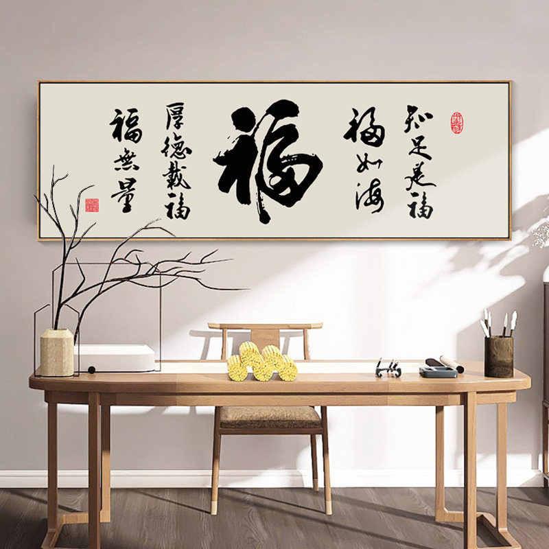福字挂画客厅书房书法字画新中式茶室茶桌背景墙横幅装饰画带框画图片