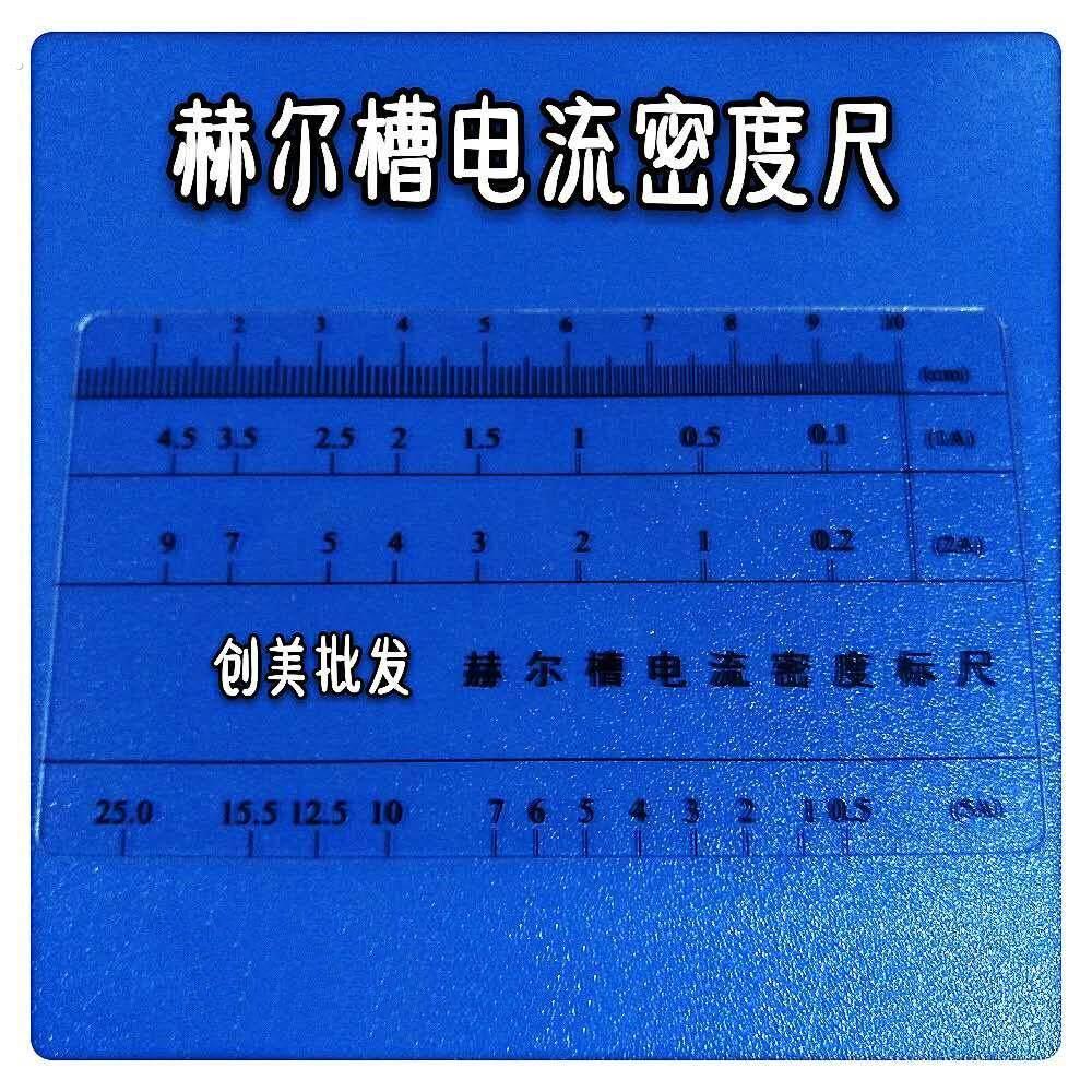 哈氏槽 赫尔槽 霍尔槽 电流密度尺 磷铜 电解铜 镍板 试片 哈氏尺