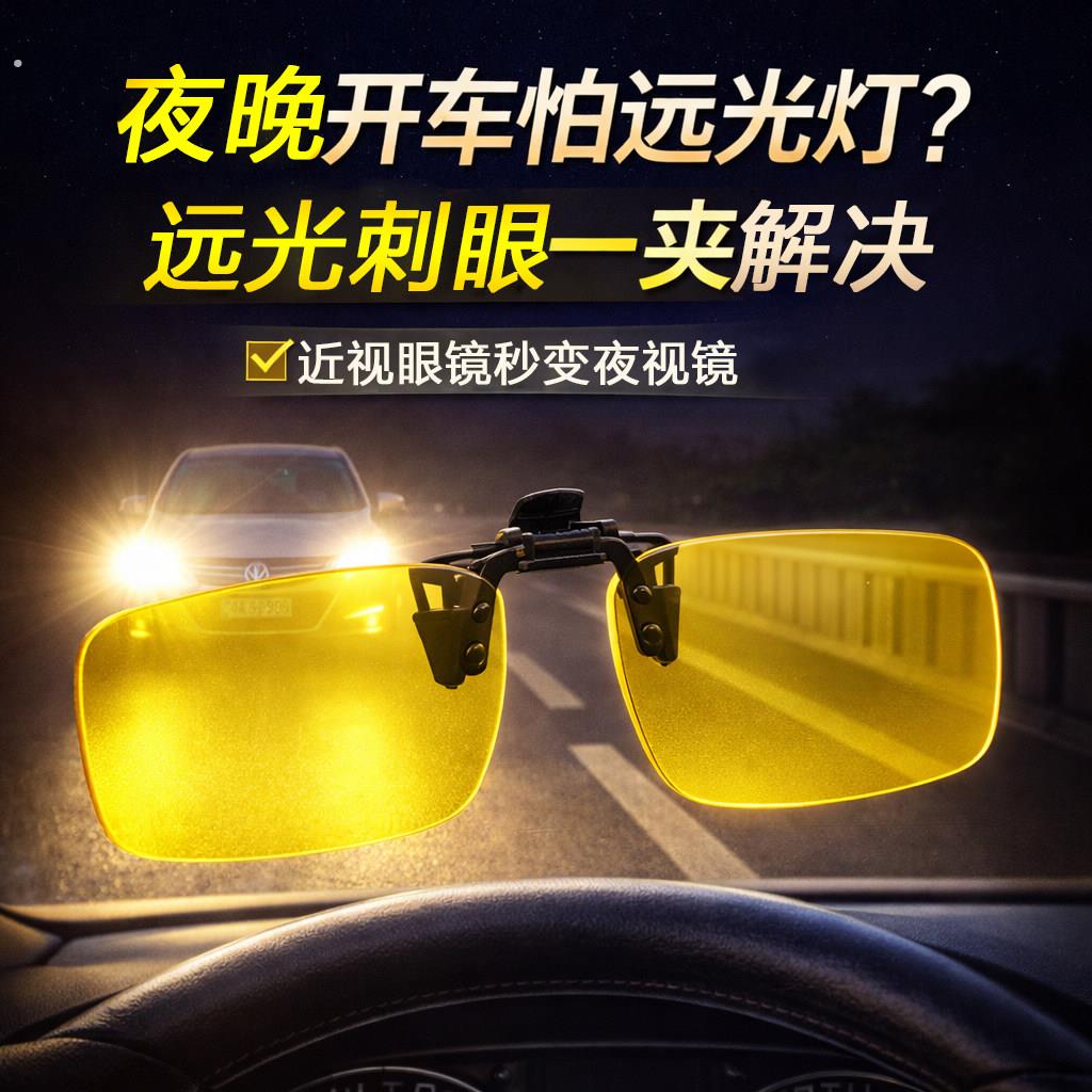 夜视眼镜夹片夜晚开车司机专用防眩光驾驶镜防远光灯近视镜片