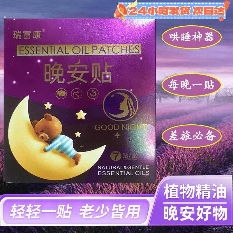 瑞富康植物精油晚安贴快速入睡改善失眠促进睡觉助眠神器睡眠贴