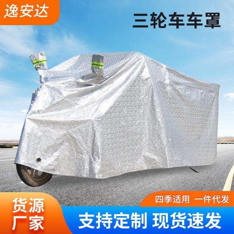 甄选热销电动三轮车防雨防晒车罩 铝膜三轮车防尘盖布遮阳雨车衣