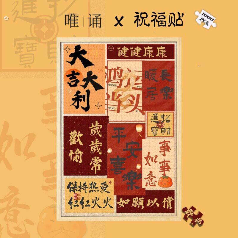 新款祝福贴拼图1000片事事如意大吉大利结婚礼物客厅装饰画 画