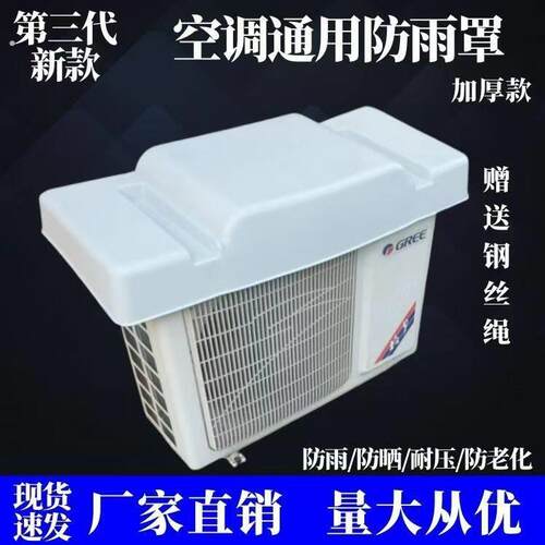 空调遮阳罩新款通用空调外机罩防雨防防晒遮雨板室外盖板保护防护