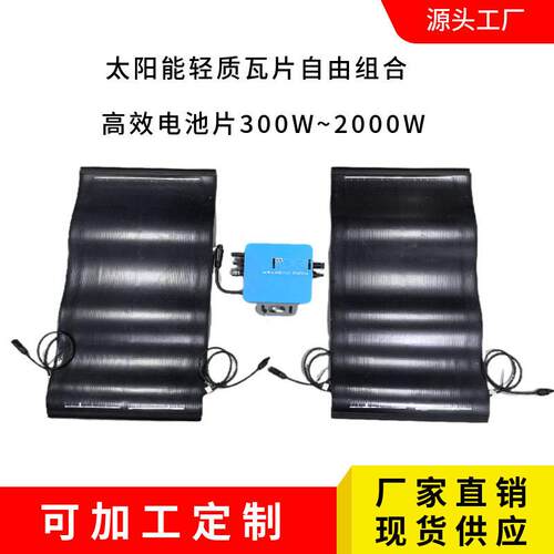 太阳能逆变器太阳能600W800W系统太阳能轻质瓦片晶硅太阳能板