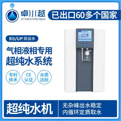 卓水越超低有机物型超纯水机实验室超纯水机超纯水机四川厂家