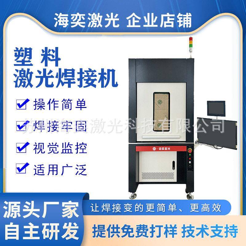 全自动塑料激光焊接机ABSPCPVC透明热塑性平台式功率焊机