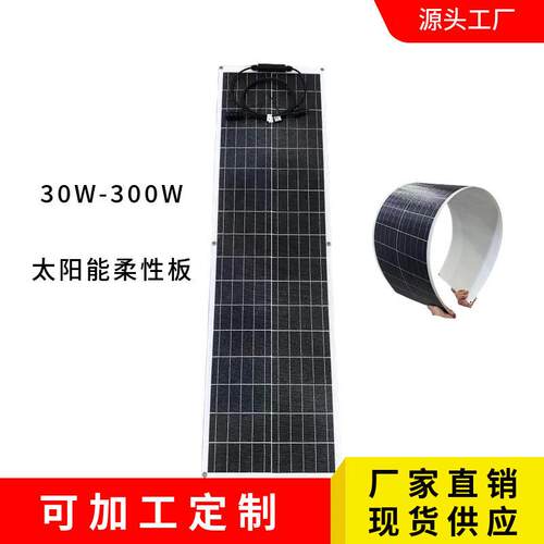 30W50W80W太阳能柔性板ETFE太阳能板
