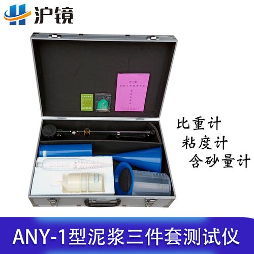 泥浆三件套测试仪ANY-1型 比重计 含砂量计 粘度计 加固型铝箱