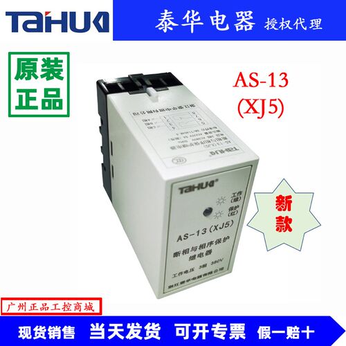 AS-13(XJ5)泰华断相相序保护器电动机保护器三相保护继电器380V
