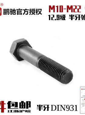 EG鹏驰12.9级外六角螺丝外六角螺栓半牙DIN931德标M10M12M14M22