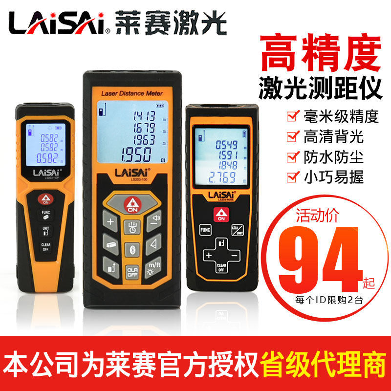 莱赛LS203红外线激光手持电子40/50/60/70/80/100米测距仪