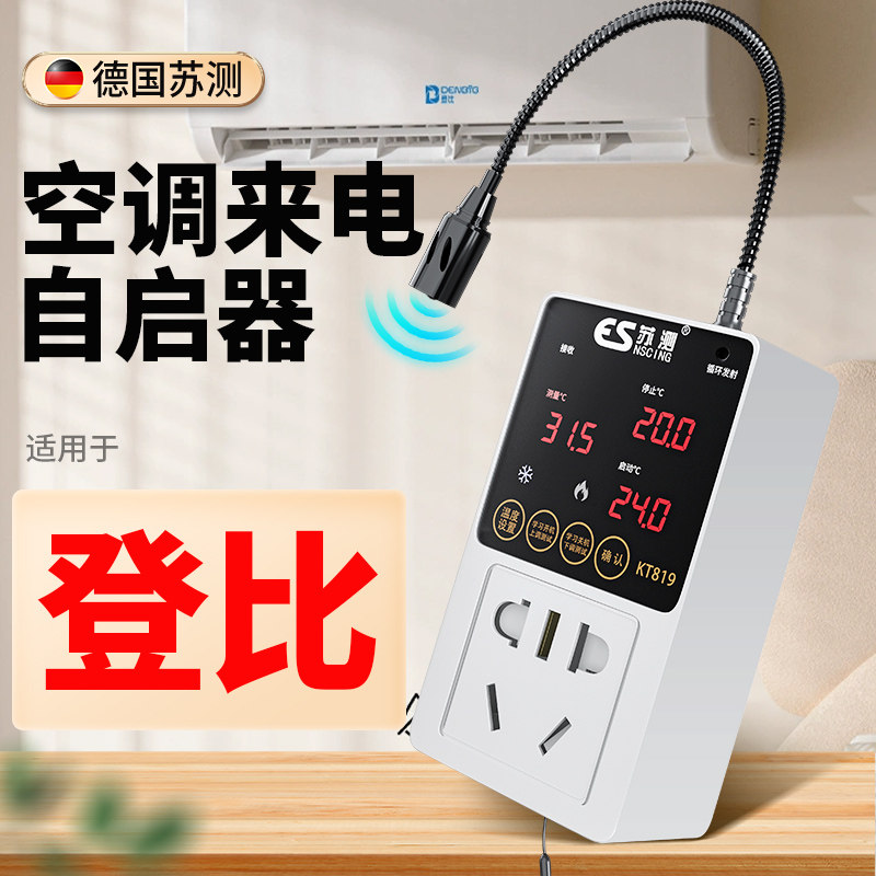 空调自动启动器智能控制面板温控器自启动开关控制器适用于登比