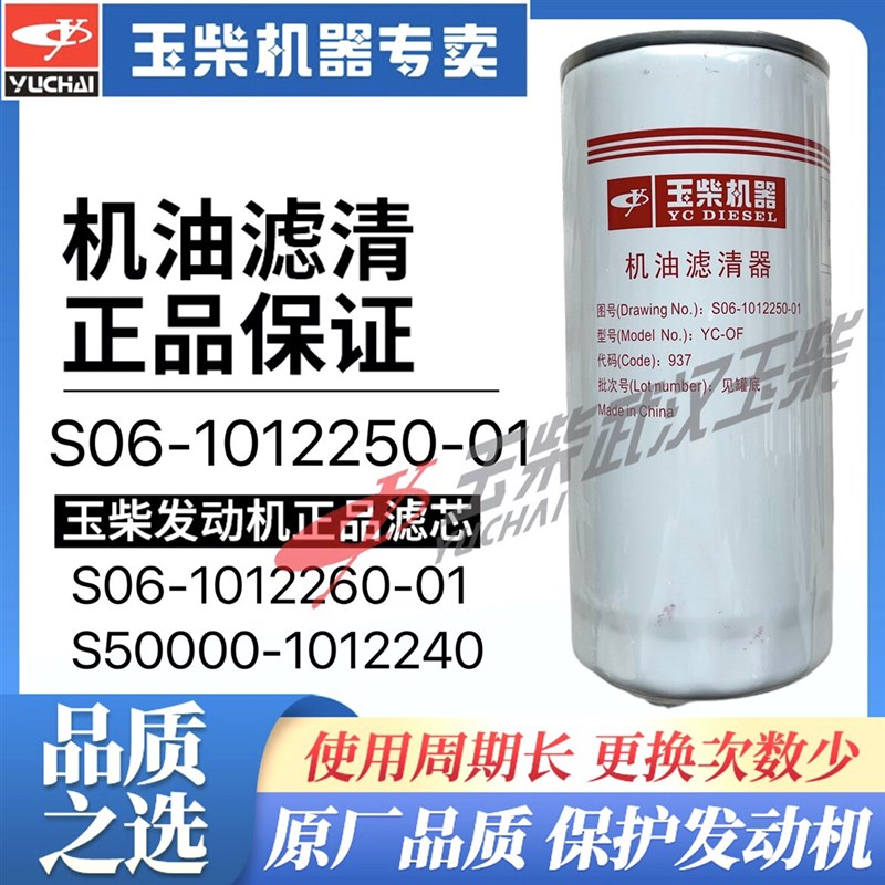 原装玉柴国六机油滤芯S06-1012250-01长里程S50000机油滤心乘龙东