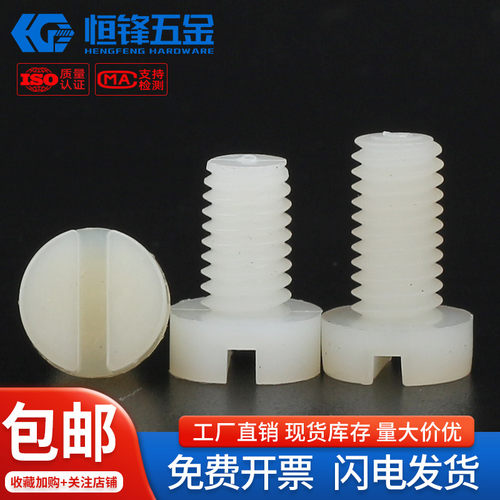 PA66开槽圆柱头一字螺栓塑料绝缘一字杯头螺丝钉M2M3M4M5M6M8M12