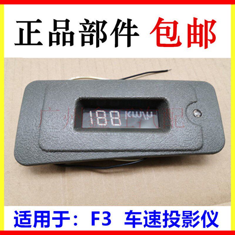 适用于比亚迪F3车速投影仪 F3车速显示器 车载车速投影 F3配件