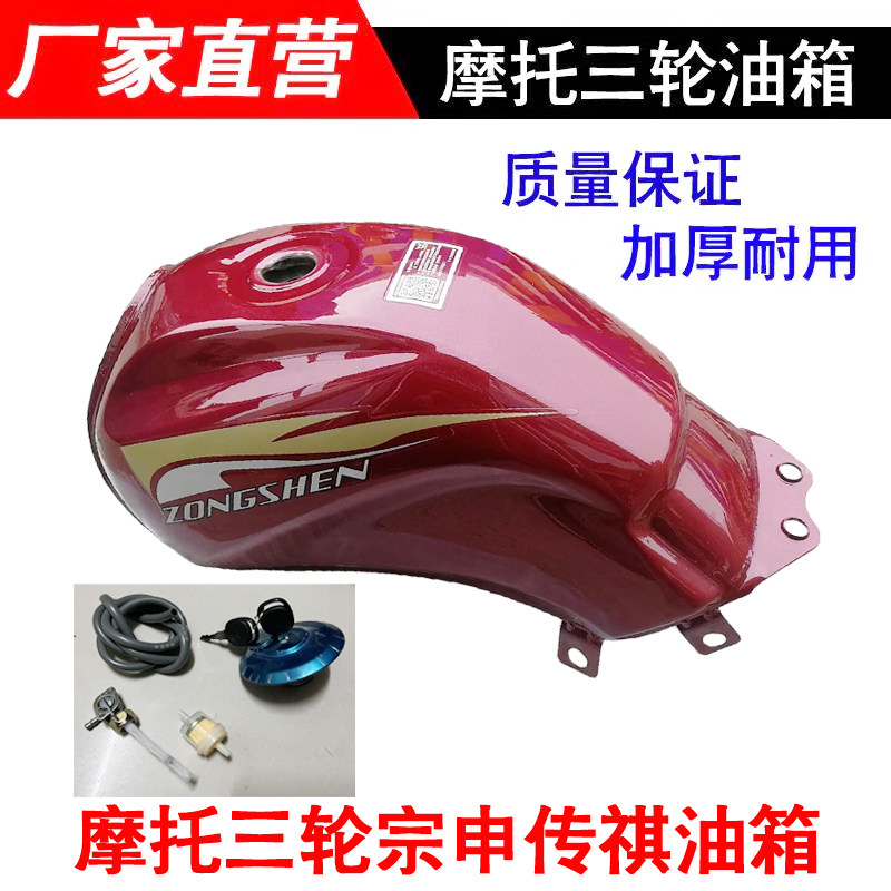 摩托三轮原车油箱宗申传祺款油箱高品质宗申厂加厚通用型油箱包邮