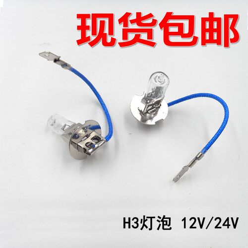 机床工作灯 叉车汽车货车客车12V面包车H3灯泡 雾灯灯泡 卤钨灯泡
