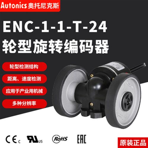韩国autonics奥托尼克斯 原装轮子编码器 ENC-1-1-T-24 ENC-2-3-N