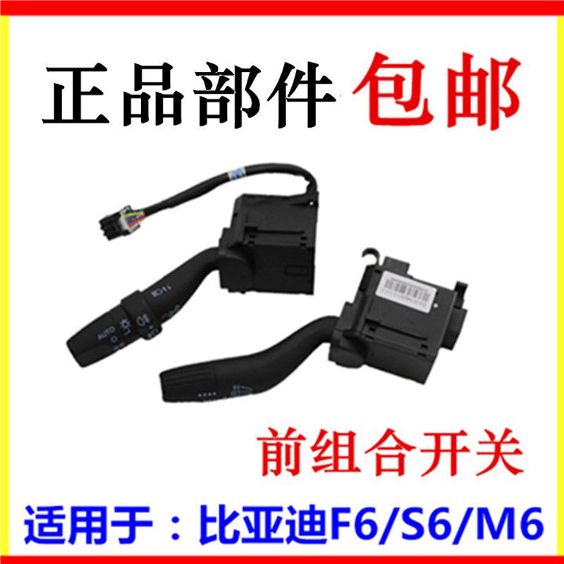 适用于比亚迪F6左组合开关 S6 M6 大灯开关雾灯远近光灯 F6雨刮开