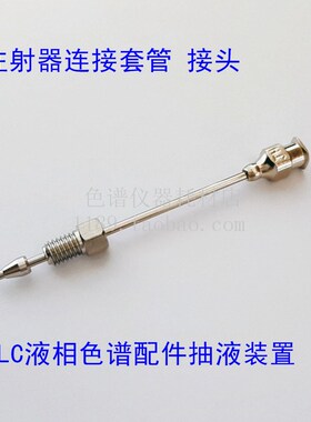 注射器连接套管接头LC液相色谱配件抽液装置替代岛津228-15672-91