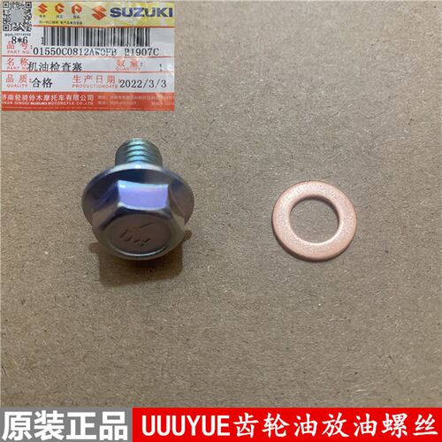 轻骑铃木 UU125T/UY125/乐至UR110T/UE125齿轮油放油螺栓放油螺丝