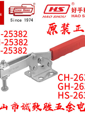 原装中国嘉刚嘉手好手水平式快速夹具肘夹 CH/GH/HS-25382/26382
