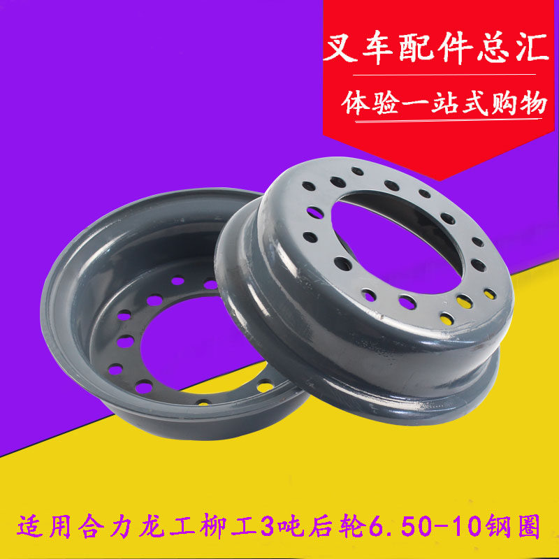 叉车配件 叉车后轮650-10轮胎钢圈 轮辋 适用合力柳工龙工3-3.5吨