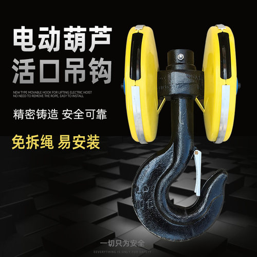 钢丝绳电动葫芦新型活口吊钩 2T/3/5/10吨国标免拆绳行吊天车下钩
