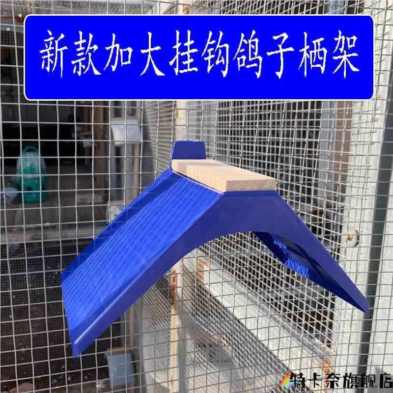 鸽子用具用大全信鸽鸽具/铁丝网挂钩栖架/木质/塑料栖架/站架/