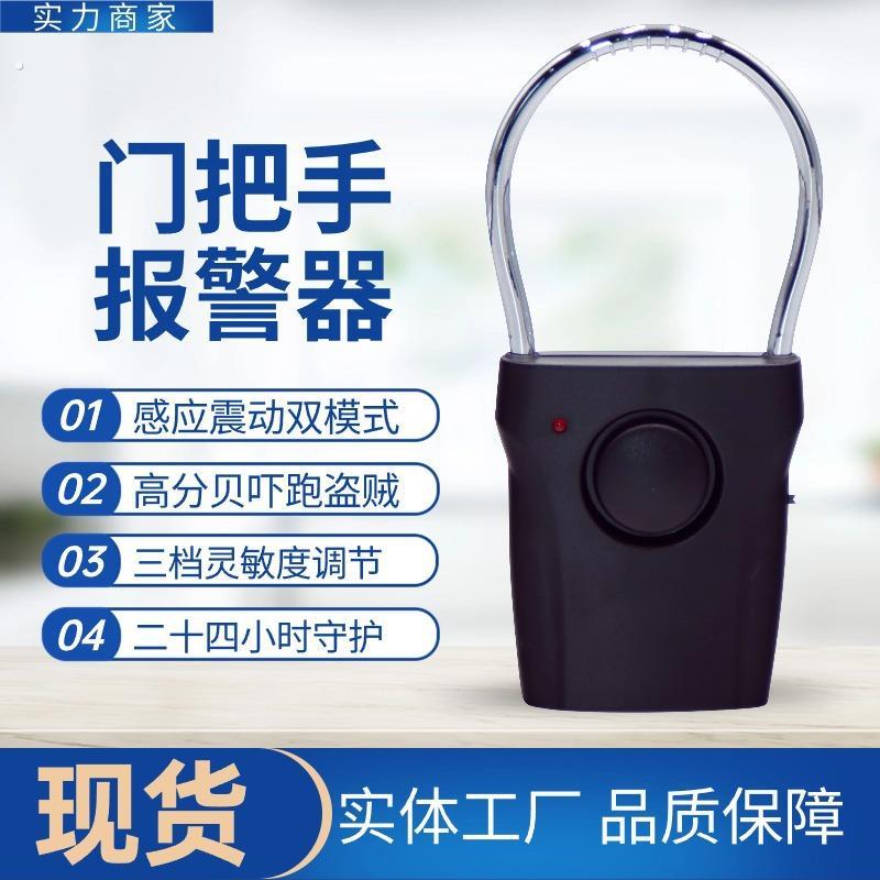 家用门把手报警器防盗感应器家用门铃独居室内厂家安防