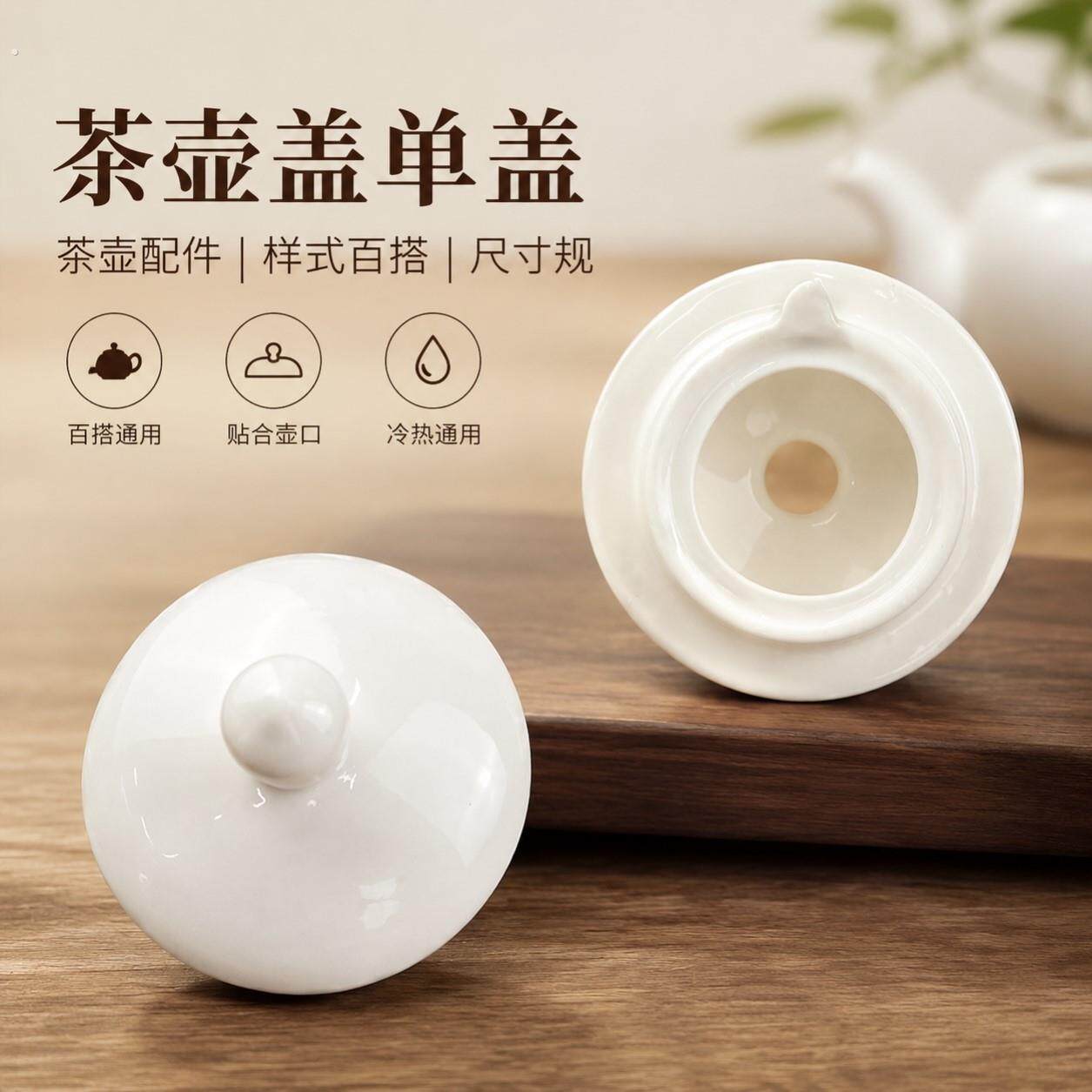 茶壶盖单盖陶瓷茶壶盖盖子壶盖冷热水壶盖茶壶配件样式百搭尺寸规