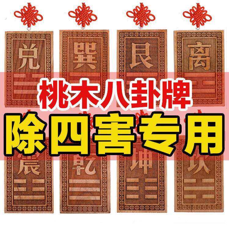 空亡桃木挂牌化解奇门四害补角房屋缺角挂件卦牌干坤艮巽兑离坎震