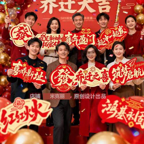 新居乔迁大吉喜庆手举牌店铺入宅氛围公司开业客厅场景布置周年庆
