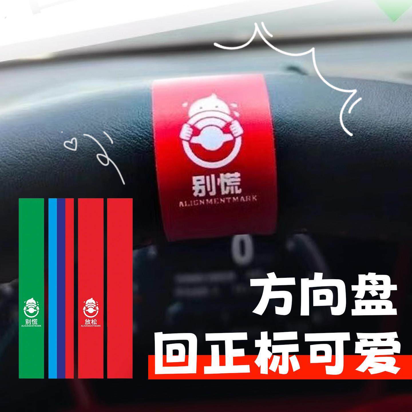 方向盘回正标可爱汽车通用个性创意中心线标记用品改装饰夜光