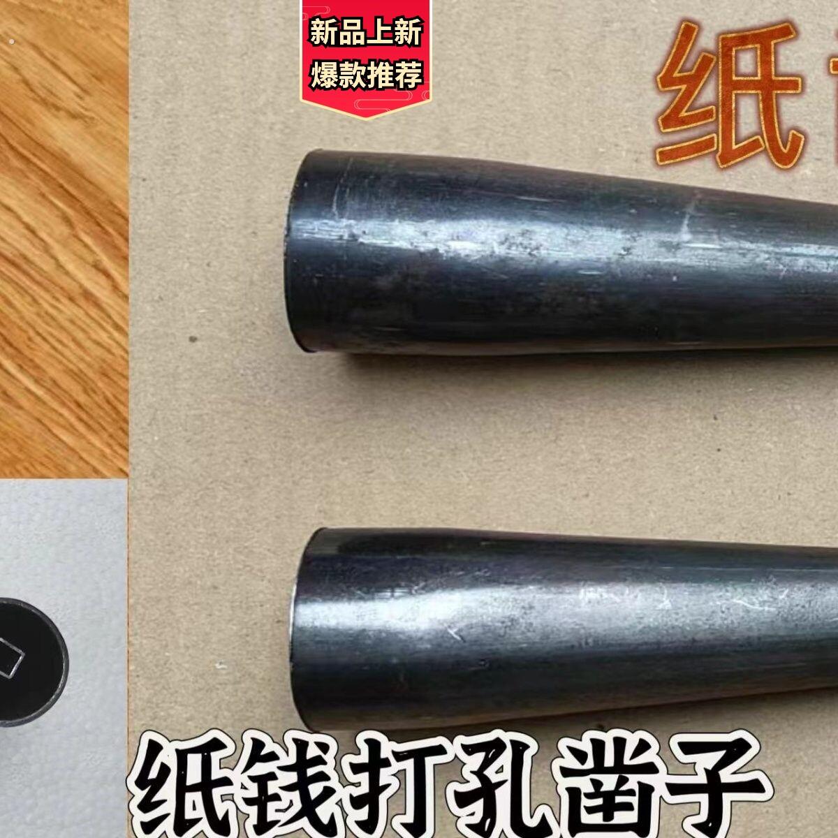 戳子打纸凿子铁凿一整套打印老款纸钱民间明间打钱工具手工老式