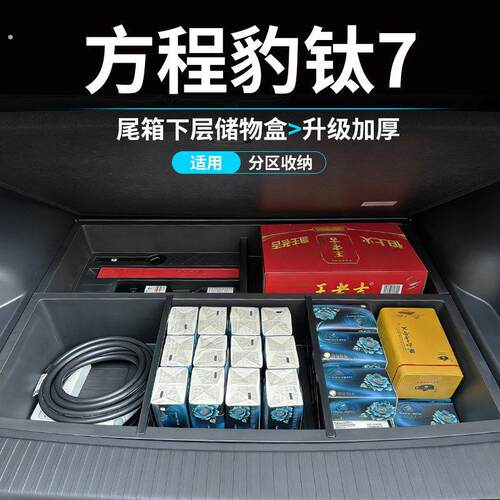 方程豹7后备箱储物盒收纳箱置物盒分层收纳盒汽车用品配件