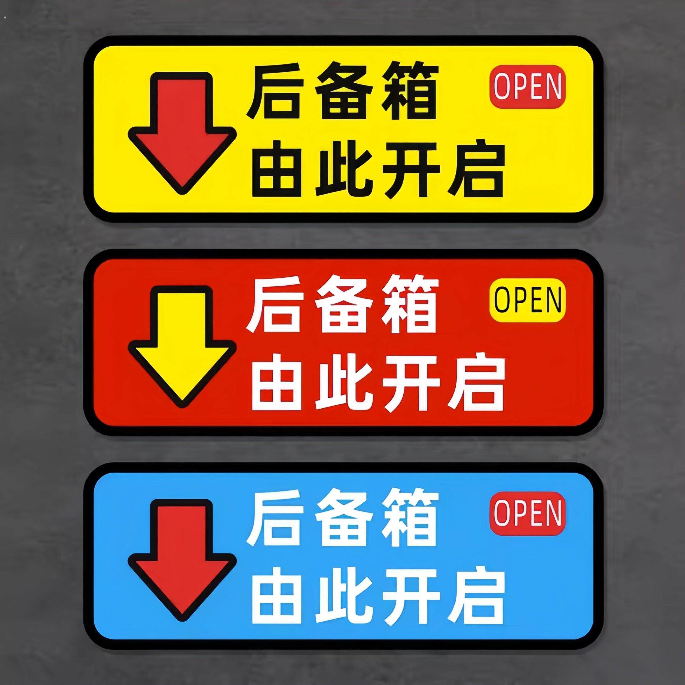 后备箱由此开启告示贴纸车贴汽车个性自动电动尾门开关指示警示贴