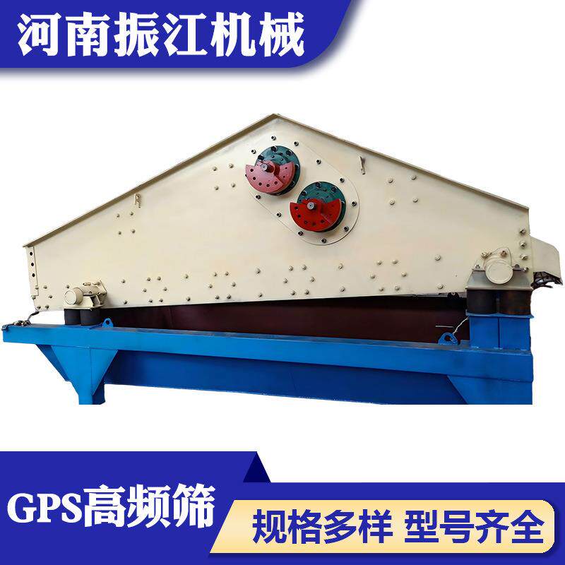 高频振动筛矿用直线振动脱水筛GPS高频筛厂家河南
